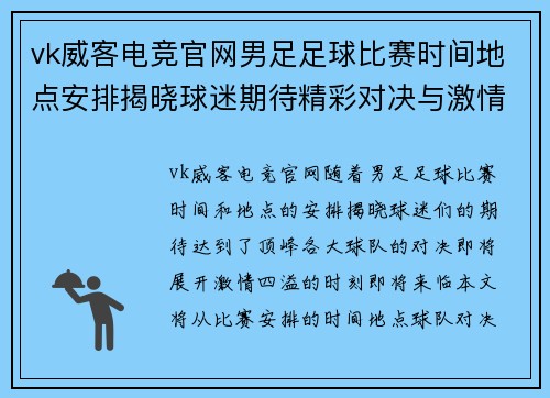 vk威客电竞官网男足足球比赛时间地点安排揭晓球迷期待精彩对决与激情时刻