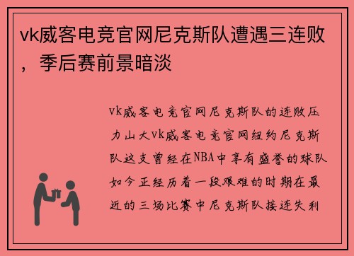vk威客电竞官网尼克斯队遭遇三连败，季后赛前景暗淡