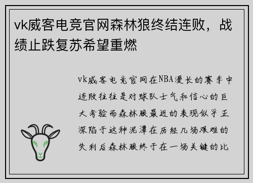 vk威客电竞官网森林狼终结连败，战绩止跌复苏希望重燃