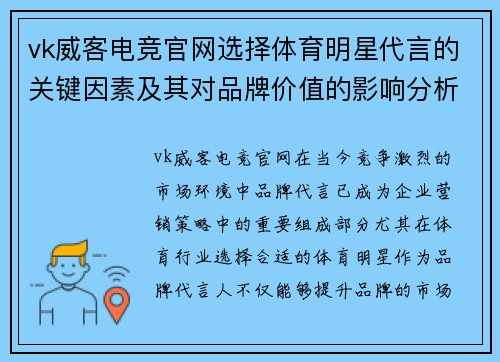 vk威客电竞官网选择体育明星代言的关键因素及其对品牌价值的影响分析