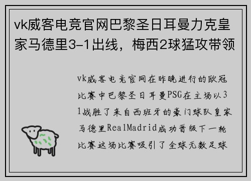 vk威客电竞官网巴黎圣日耳曼力克皇家马德里3-1出线，梅西2球猛攻带领球队晋级
