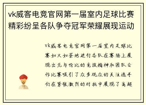 vk威客电竞官网第一届室内足球比赛精彩纷呈各队争夺冠军荣耀展现运动精神