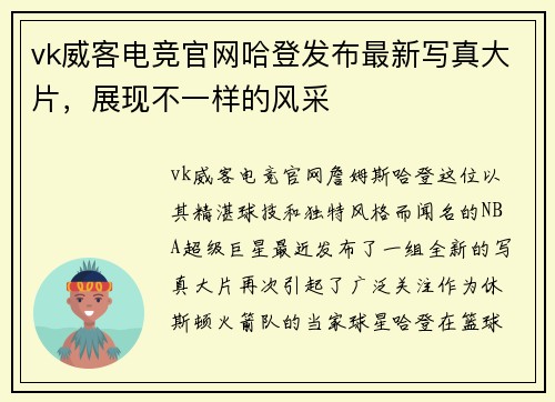 vk威客电竞官网哈登发布最新写真大片，展现不一样的风采