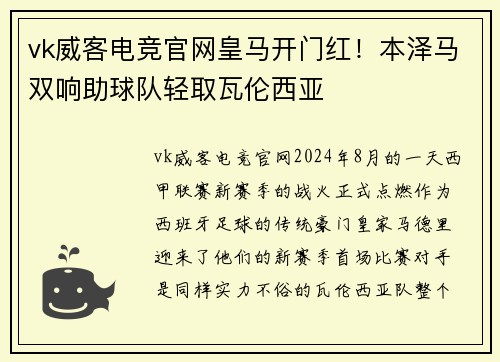 vk威客电竞官网皇马开门红！本泽马双响助球队轻取瓦伦西亚