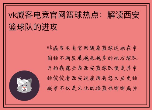 vk威客电竞官网篮球热点：解读西安篮球队的进攻