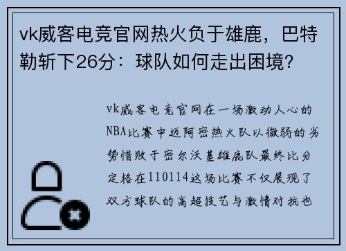 vk威客电竞官网热火负于雄鹿，巴特勒斩下26分：球队如何走出困境？