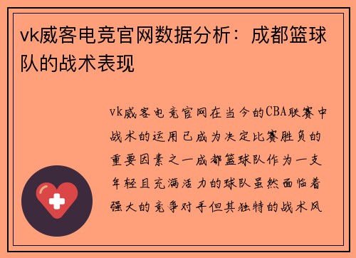 vk威客电竞官网数据分析：成都篮球队的战术表现