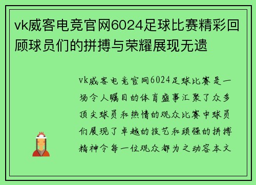 vk威客电竞官网6024足球比赛精彩回顾球员们的拼搏与荣耀展现无遗