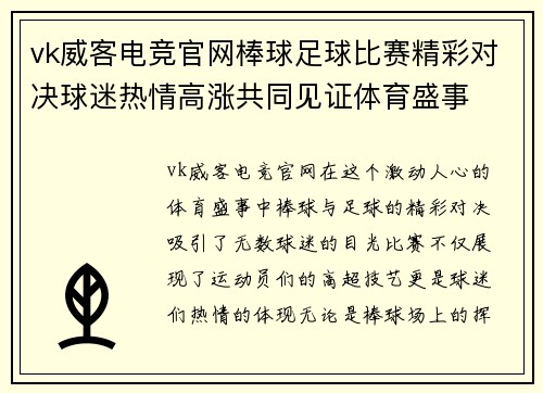 vk威客电竞官网棒球足球比赛精彩对决球迷热情高涨共同见证体育盛事