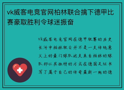 vk威客电竞官网柏林联合擒下德甲比赛豪取胜利令球迷振奋