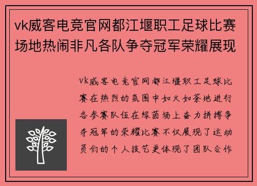 vk威客电竞官网都江堰职工足球比赛场地热闹非凡各队争夺冠军荣耀展现团队精神