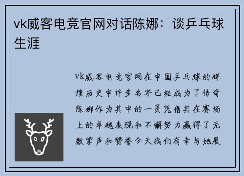 vk威客电竞官网对话陈娜：谈乒乓球生涯