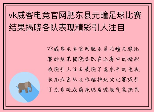 vk威客电竞官网肥东县元疃足球比赛结果揭晓各队表现精彩引人注目