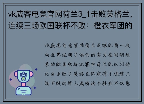 vk威客电竞官网荷兰3_1击败英格兰，连续三场欧国联杯不败：橙衣军团的崛起之路