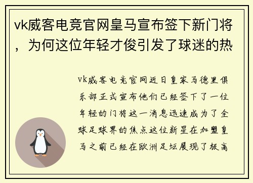 vk威客电竞官网皇马宣布签下新门将，为何这位年轻才俊引发了球迷的热议？