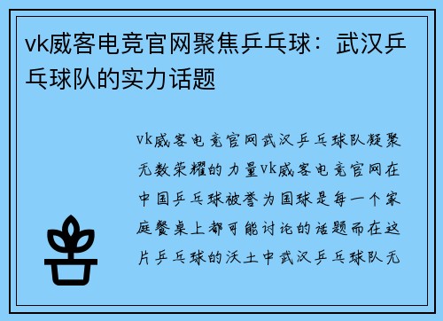 vk威客电竞官网聚焦乒乓球：武汉乒乓球队的实力话题