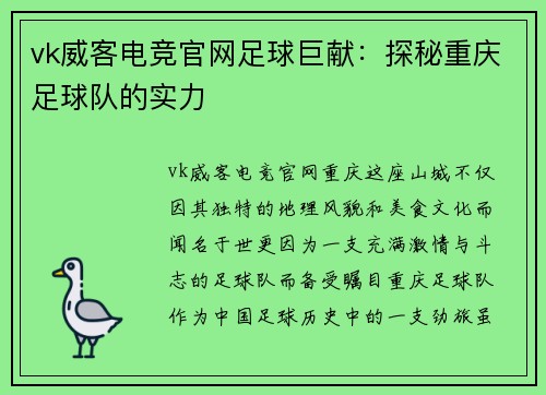 vk威客电竞官网足球巨献：探秘重庆足球队的实力