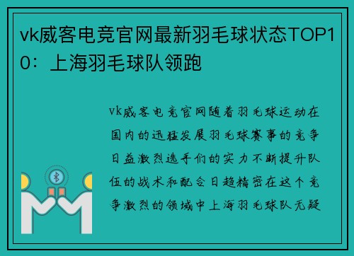 vk威客电竞官网最新羽毛球状态TOP10：上海羽毛球队领跑