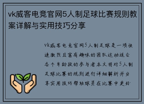vk威客电竞官网5人制足球比赛规则教案详解与实用技巧分享