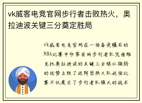 vk威客电竞官网步行者击败热火，奥拉迪波关键三分奠定胜局