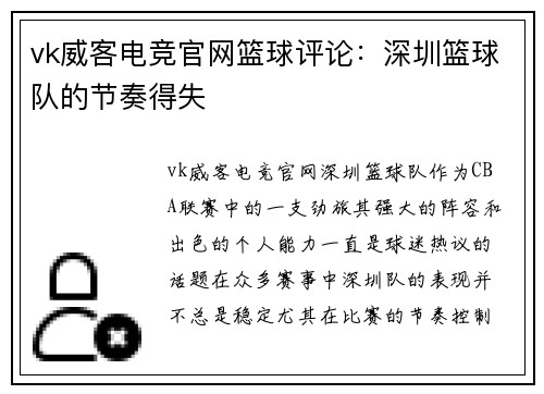 vk威客电竞官网篮球评论：深圳篮球队的节奏得失