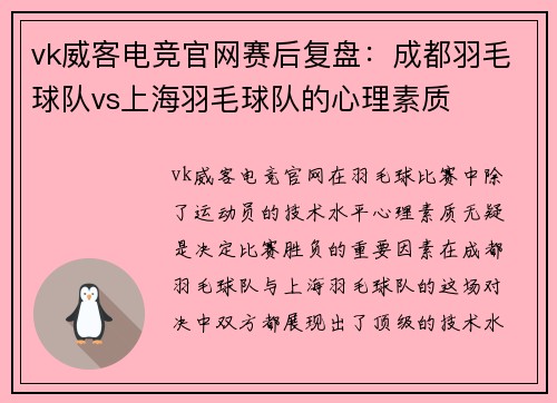 vk威客电竞官网赛后复盘：成都羽毛球队vs上海羽毛球队的心理素质