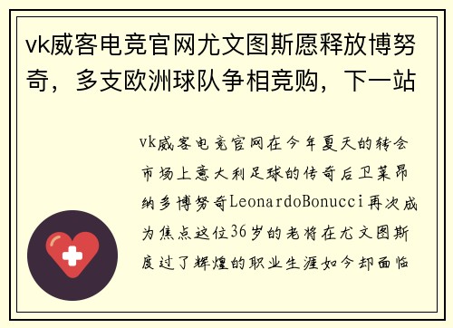vk威客电竞官网尤文图斯愿释放博努奇，多支欧洲球队争相竞购，下一站成谜