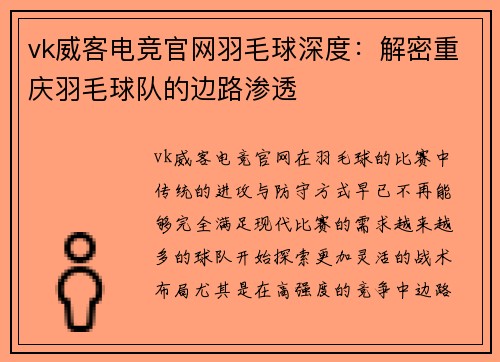 vk威客电竞官网羽毛球深度：解密重庆羽毛球队的边路渗透