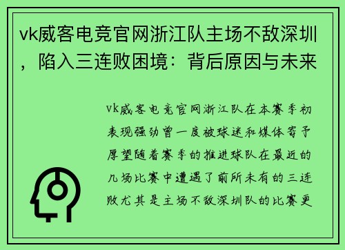 vk威客电竞官网浙江队主场不敌深圳，陷入三连败困境：背后原因与未来展望