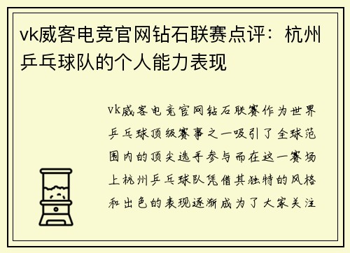 vk威客电竞官网钻石联赛点评：杭州乒乓球队的个人能力表现