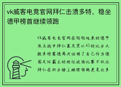 vk威客电竞官网拜仁击溃多特，稳坐德甲榜首继续领跑