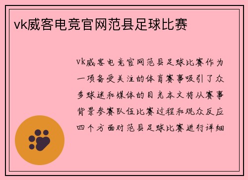 vk威客电竞官网范县足球比赛