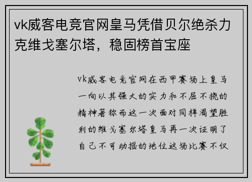vk威客电竞官网皇马凭借贝尔绝杀力克维戈塞尔塔，稳固榜首宝座