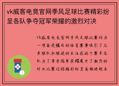 vk威客电竞官网季风足球比赛精彩纷呈各队争夺冠军荣耀的激烈对决