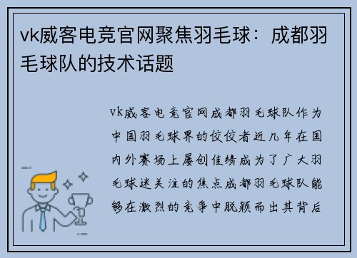 vk威客电竞官网聚焦羽毛球：成都羽毛球队的技术话题