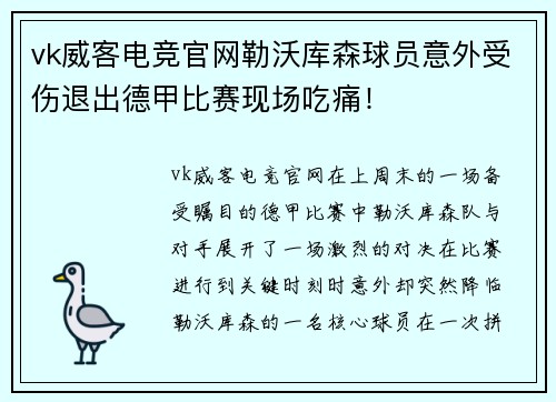 vk威客电竞官网勒沃库森球员意外受伤退出德甲比赛现场吃痛！