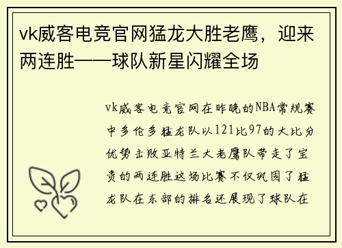 vk威客电竞官网猛龙大胜老鹰，迎来两连胜——球队新星闪耀全场