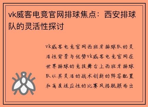 vk威客电竞官网排球焦点：西安排球队的灵活性探讨