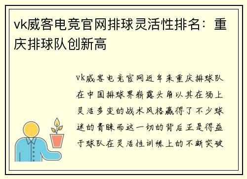 vk威客电竞官网排球灵活性排名：重庆排球队创新高