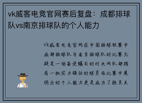 vk威客电竞官网赛后复盘：成都排球队vs南京排球队的个人能力