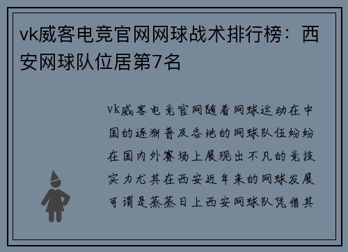 vk威客电竞官网网球战术排行榜：西安网球队位居第7名