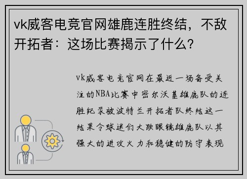 vk威客电竞官网雄鹿连胜终结，不敌开拓者：这场比赛揭示了什么？