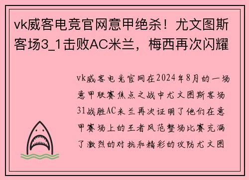 vk威客电竞官网意甲绝杀！尤文图斯客场3_1击败AC米兰，梅西再次闪耀