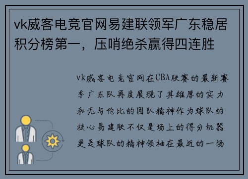 vk威客电竞官网易建联领军广东稳居积分榜第一，压哨绝杀赢得四连胜