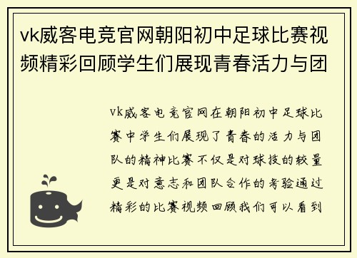 vk威客电竞官网朝阳初中足球比赛视频精彩回顾学生们展现青春活力与团队精神