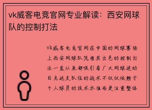 vk威客电竞官网专业解读：西安网球队的控制打法