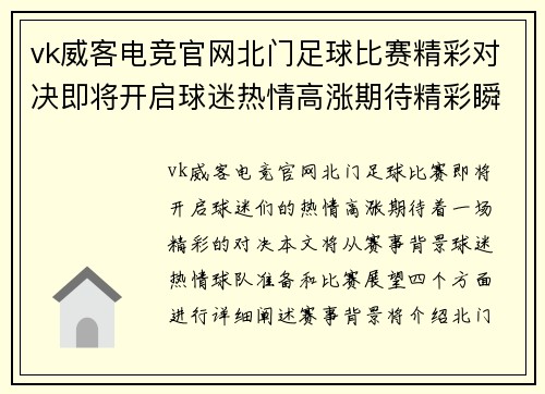 vk威客电竞官网北门足球比赛精彩对决即将开启球迷热情高涨期待精彩瞬间