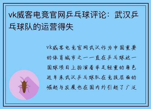 vk威客电竞官网乒乓球评论：武汉乒乓球队的运营得失