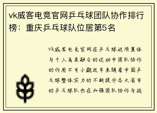 vk威客电竞官网乒乓球团队协作排行榜：重庆乒乓球队位居第5名