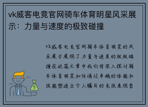 vk威客电竞官网骑车体育明星风采展示：力量与速度的极致碰撞